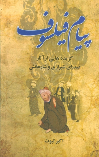 تصویر  پیام فیلسوف (گزیده هایی از آثار صدرای شیرازی و شارحانش)